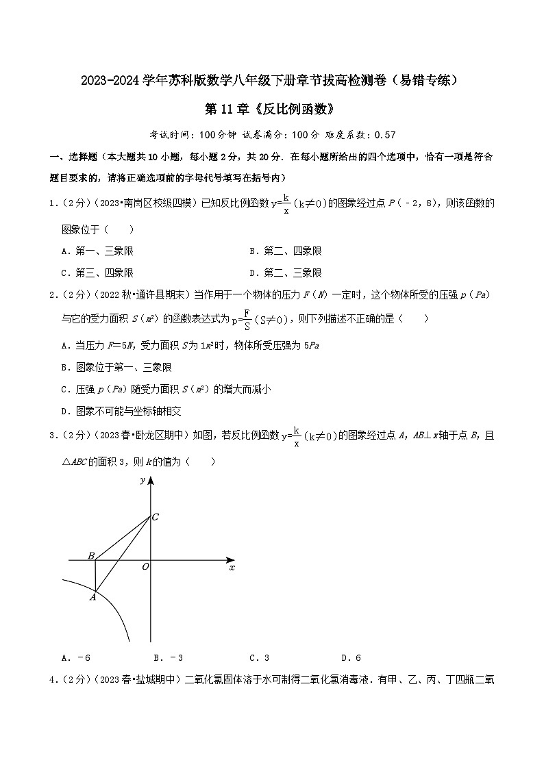 第11章《反比例函数》-2023-2024学年数学八年级下册章节复习讲练测（苏科版）01