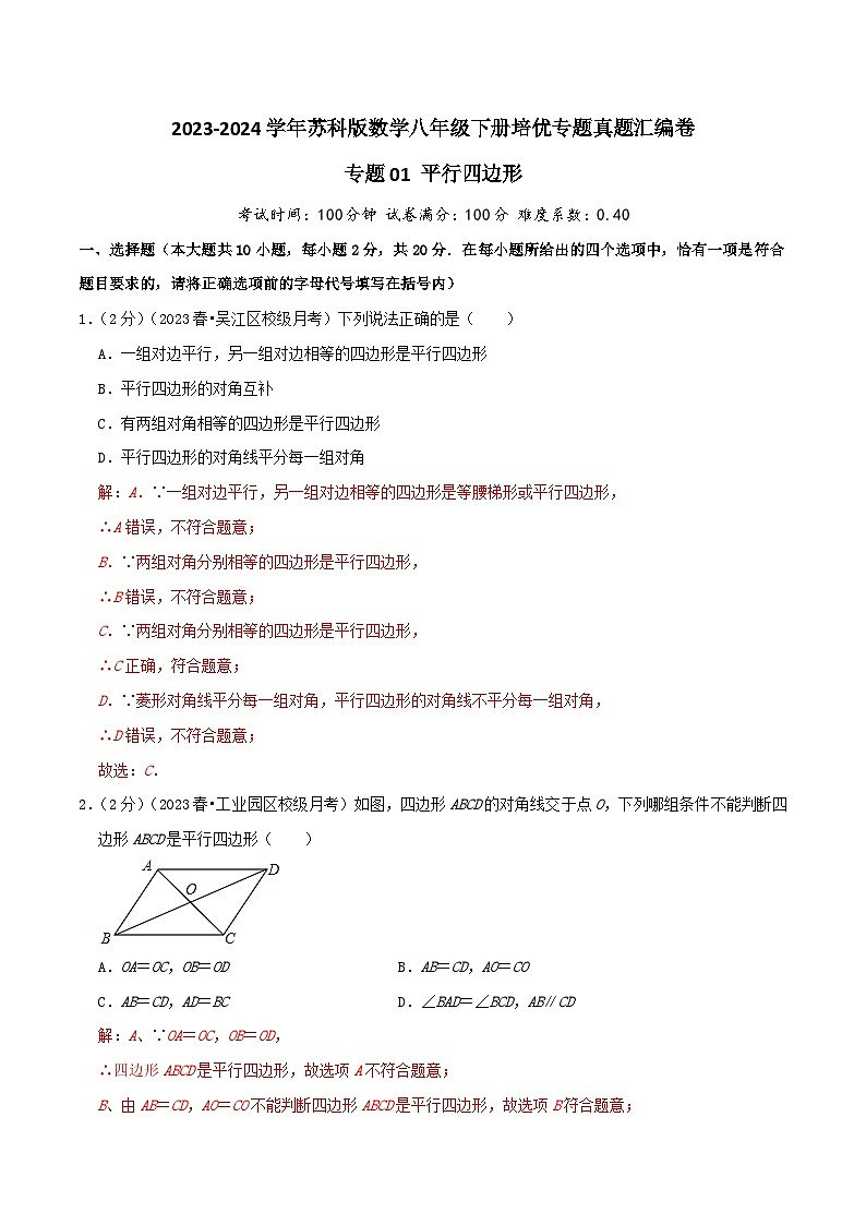 专题01 平行四边形（教师版）第1页