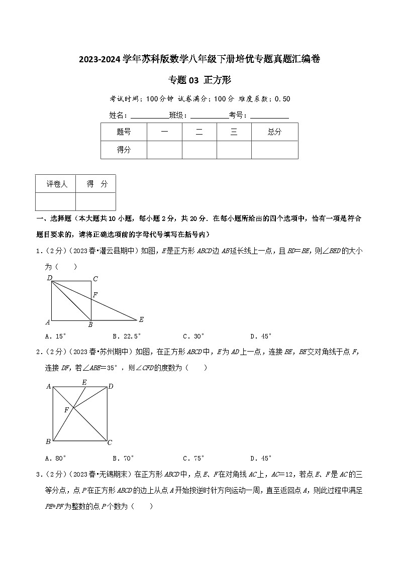 专题03《正方形》-2023-2024学年数学八年级下册专题真题汇编卷（苏科版）01