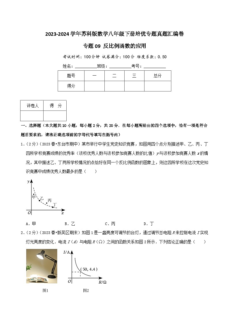 专题09 反比例函数的应用（学生版）第1页
