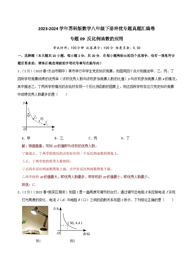 专题09 反比例函数的应用（教师版）第1页