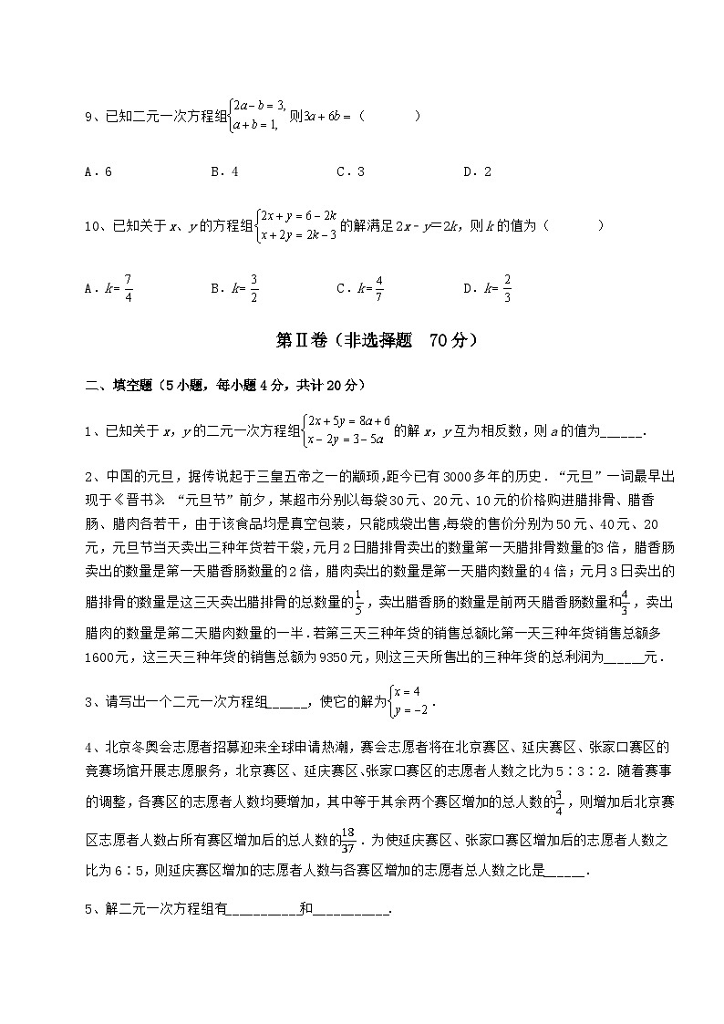 难点详解冀教版七年级数学下册第六章二元一次方程组同步测试试题（无超纲）03
