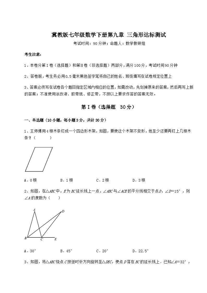 难点详解冀教版七年级数学下册第九章 三角形达标测试试卷（精选含答案）01