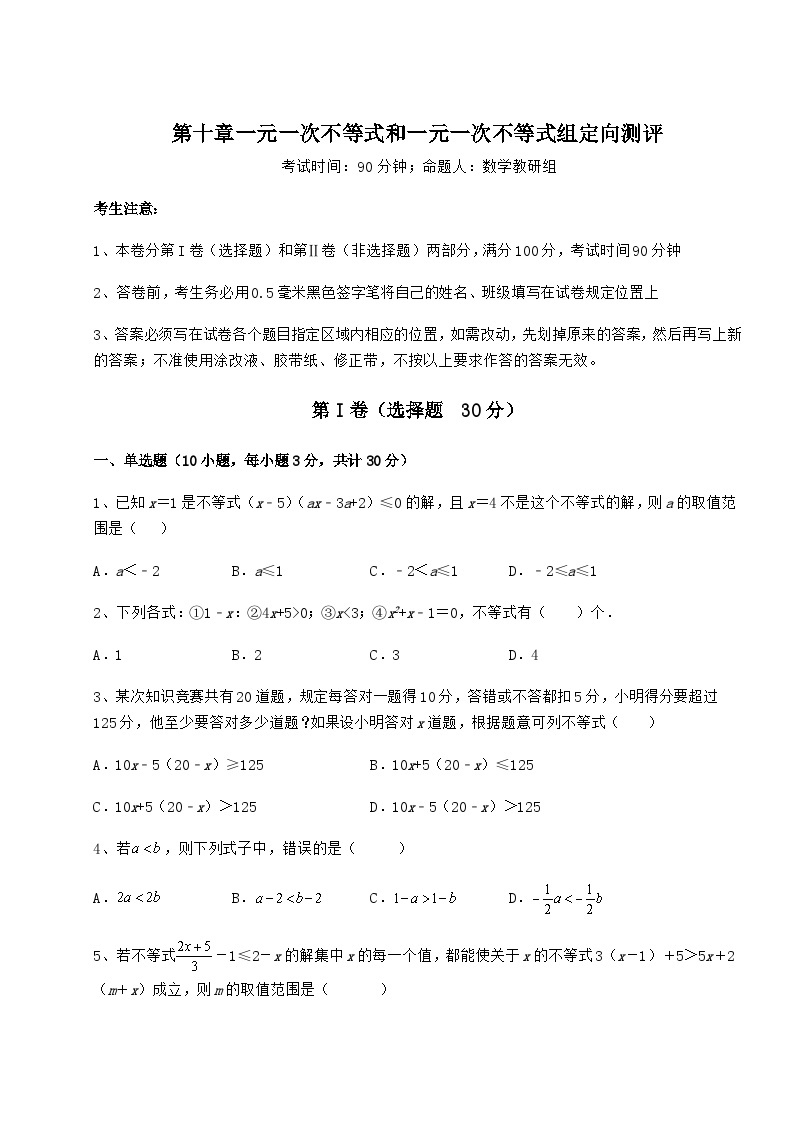 难点详解冀教版七年级数学下册第十章一元一次不等式和一元一次不等式组定向测评试题（含答案解析）01