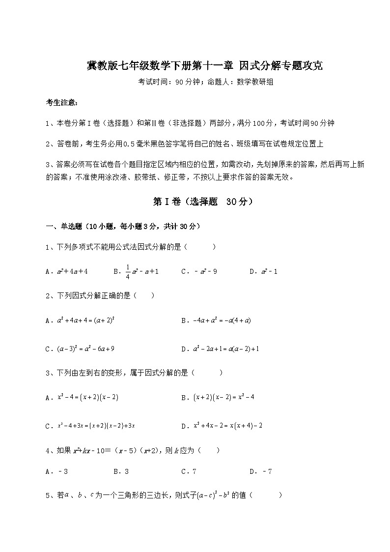 难点详解冀教版七年级数学下册第十一章 因式分解专题攻克练习题（精选含解析）第1页