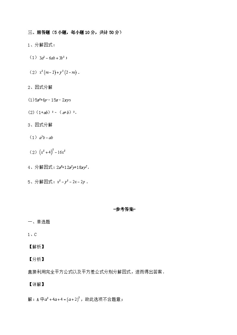 难点详解冀教版七年级数学下册第十一章 因式分解专题攻克练习题（精选含解析）第3页