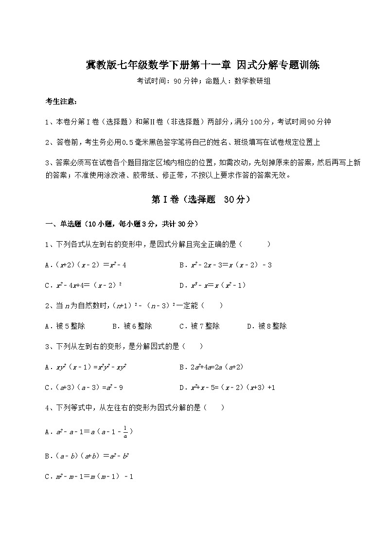 难点详解冀教版七年级数学下册第十一章 因式分解专题训练试题（名师精选）01