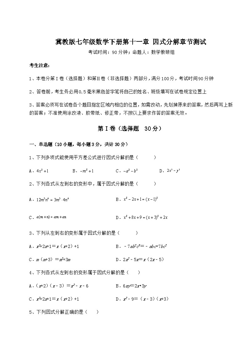 难点详解冀教版七年级数学下册第十一章 因式分解章节测试试题（含解析）01