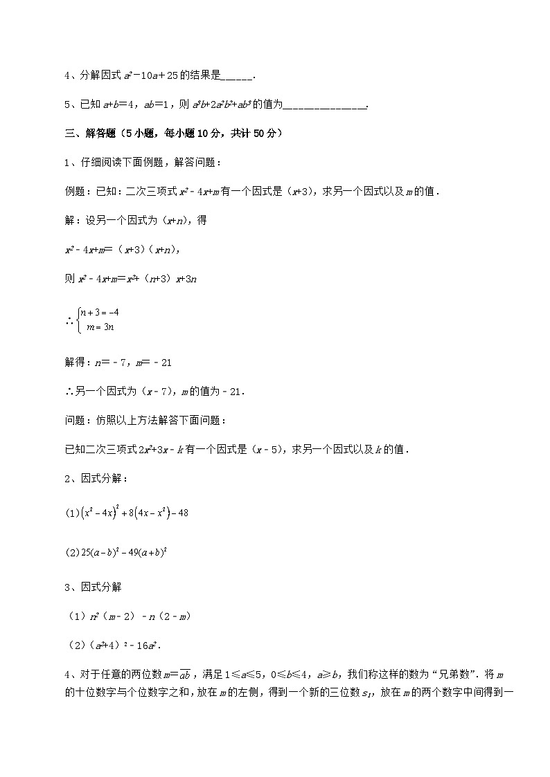 难点详解冀教版七年级数学下册第十一章 因式分解章节测试试题（含解析）03