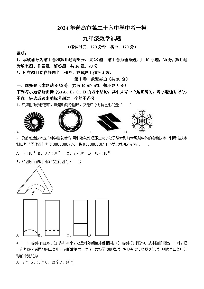 2024年山东省青岛市第二十六中学中考一模数学试题(含答案)第1页