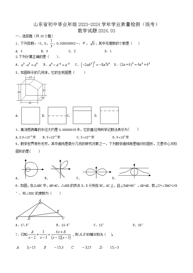 山东省2023-2024学年九年级下学期学业质量检测数学试题(含答案)第1页