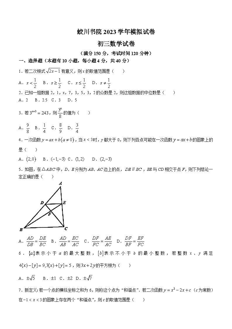 2024年浙江省宁波市蛟川书院中考第一次模拟数学试题(无答案)第1页