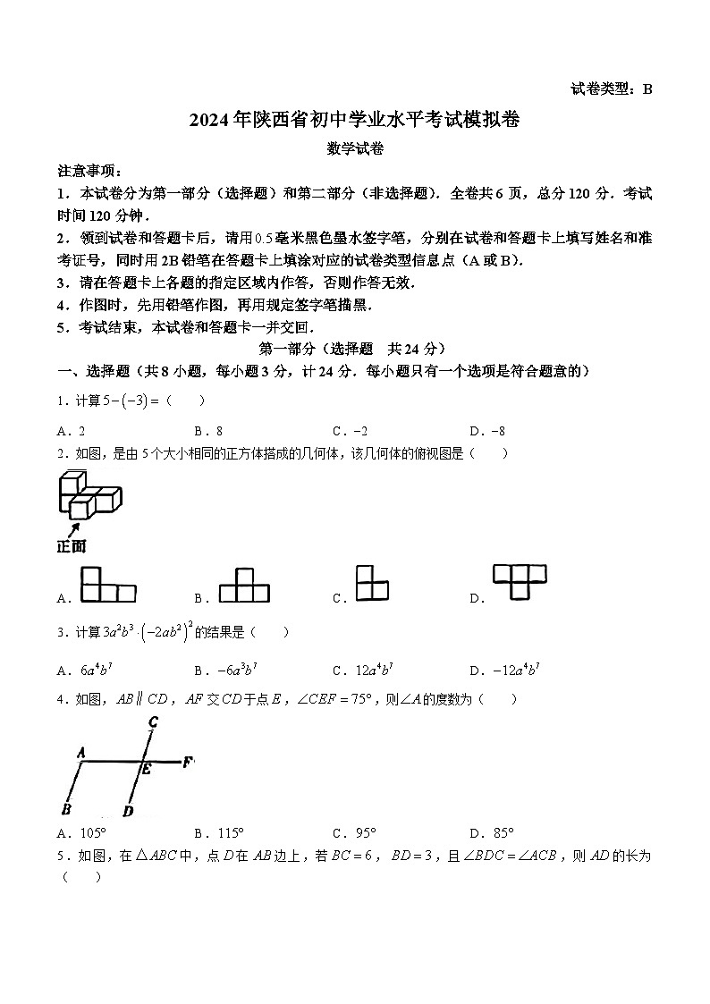 2024年陕西省部分学校九年级中考一模考试数学试题（B）(含答案)第1页