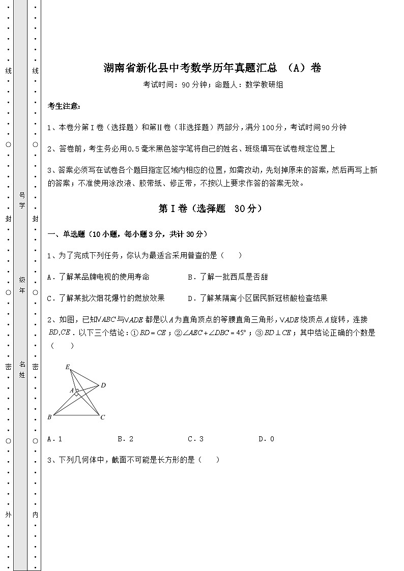 【中考专题】湖南省新化县中考数学历年真题汇总 （A）卷（含答案详解）第1页