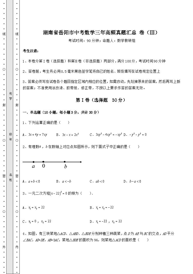 【中考专题】湖南省岳阳市中考数学三年高频真题汇总 卷（Ⅲ）（含答案及详解）第1页
