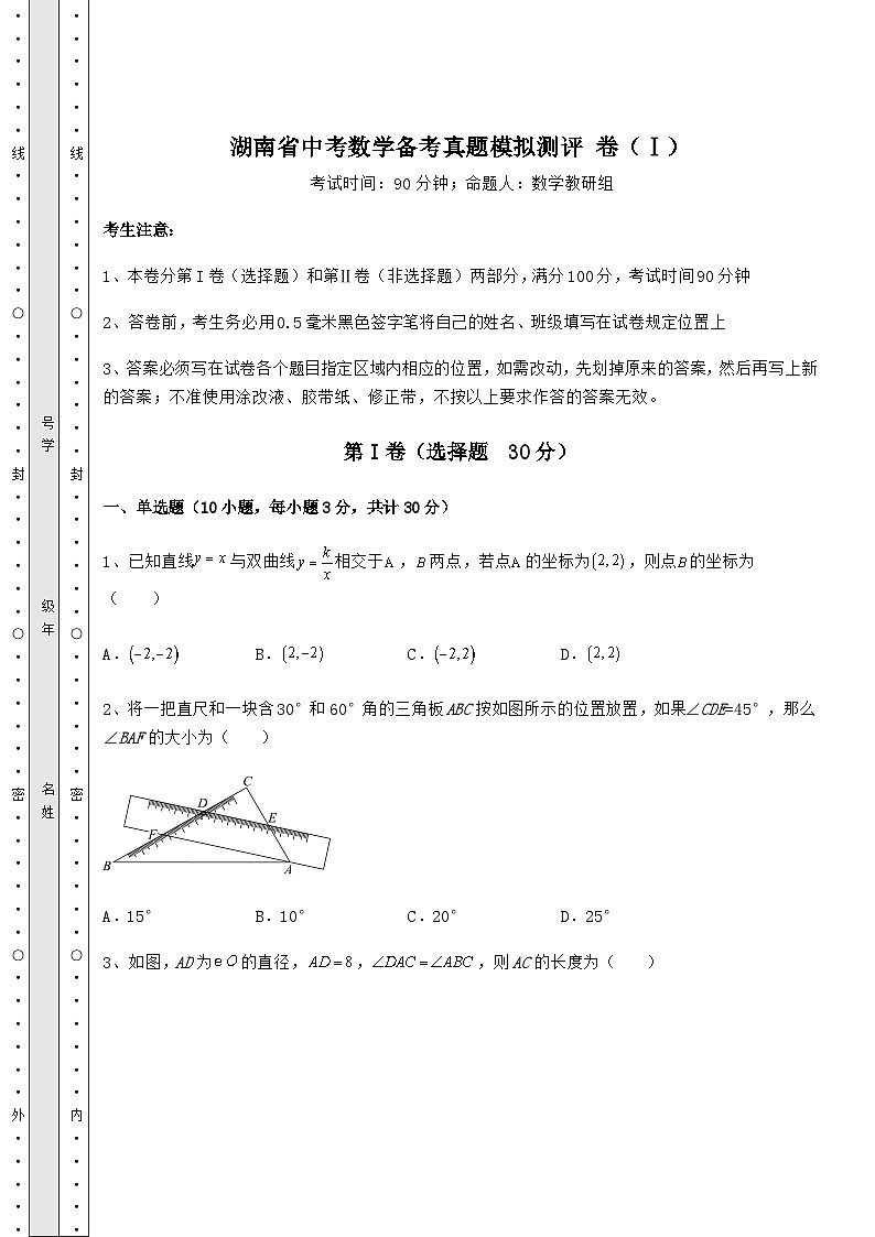 【中考专题】湖南省中考数学备考真题模拟测评 卷（Ⅰ）（含答案及详解）第1页