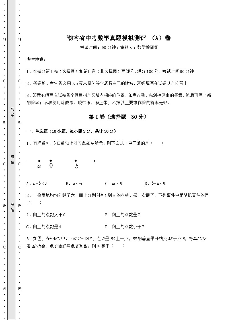 【中考专题】湖南省中考数学真题模拟测评 （A）卷（含答案及解析）第1页