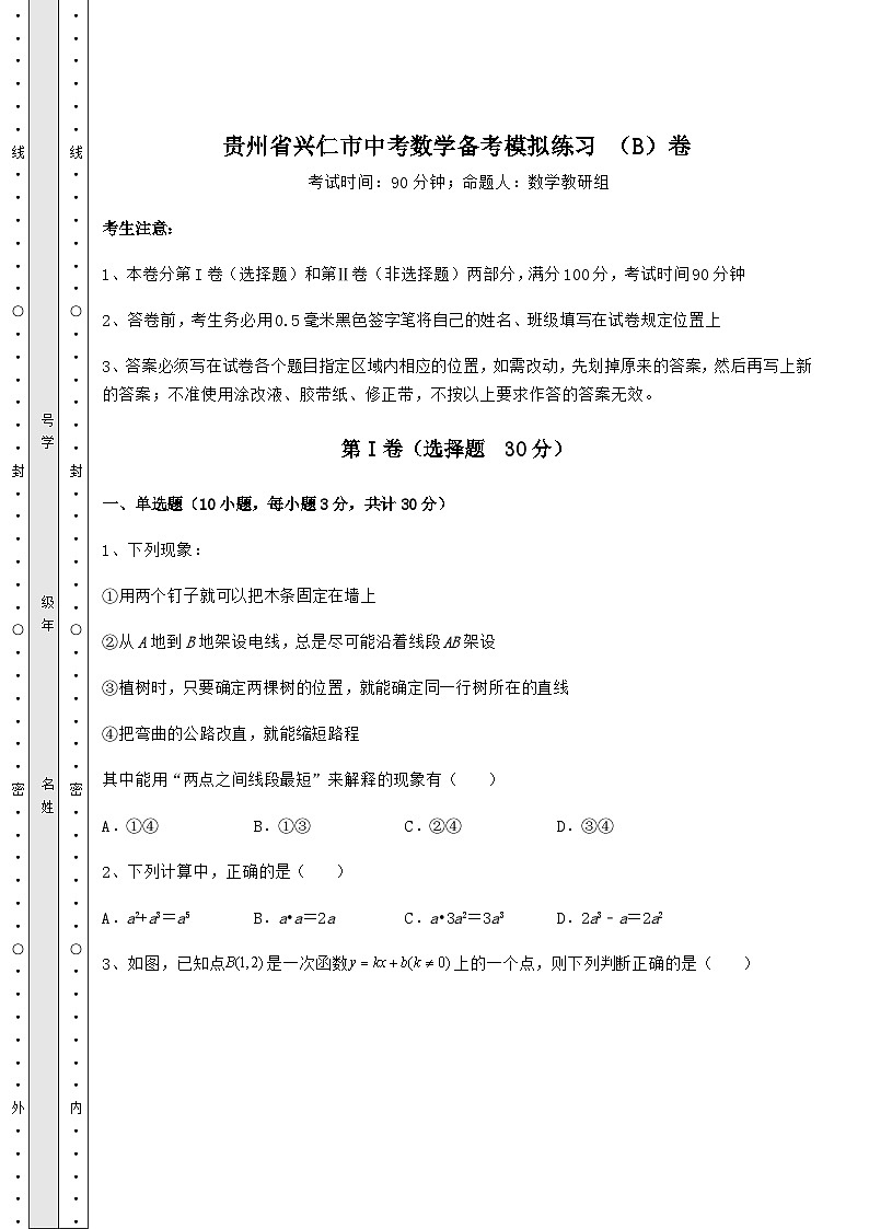 【中考专题】贵州省兴仁市中考数学备考模拟练习 （B）卷（精选）第1页
