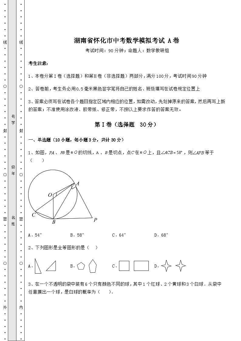 【中考专题】湖南省怀化市中考数学模拟考试 A卷（含答案及详解）01