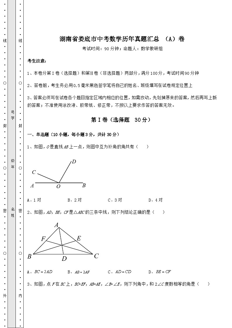 【中考专题】湖南省娄底市中考数学历年真题汇总 （A）卷（精选）第1页