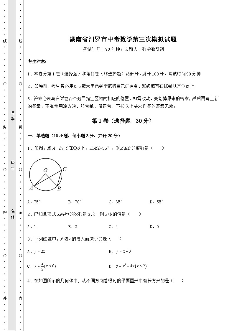 【中考专题】湖南省汨罗市中考数学第三次模拟试题（含答案及解析）01