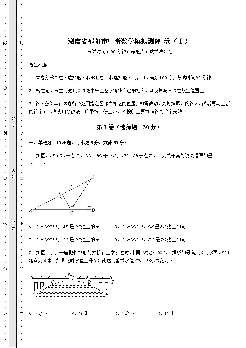 【中考专题】湖南省邵阳市中考数学模拟测评 卷（Ⅰ）（含详解）01