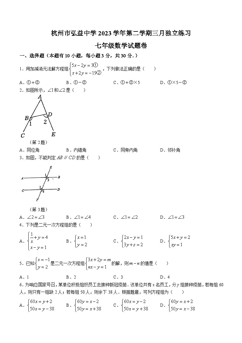浙江省杭州市西湖区弘益中学2023-2024学年七年级下学期3月月考数学试题(无答案)01