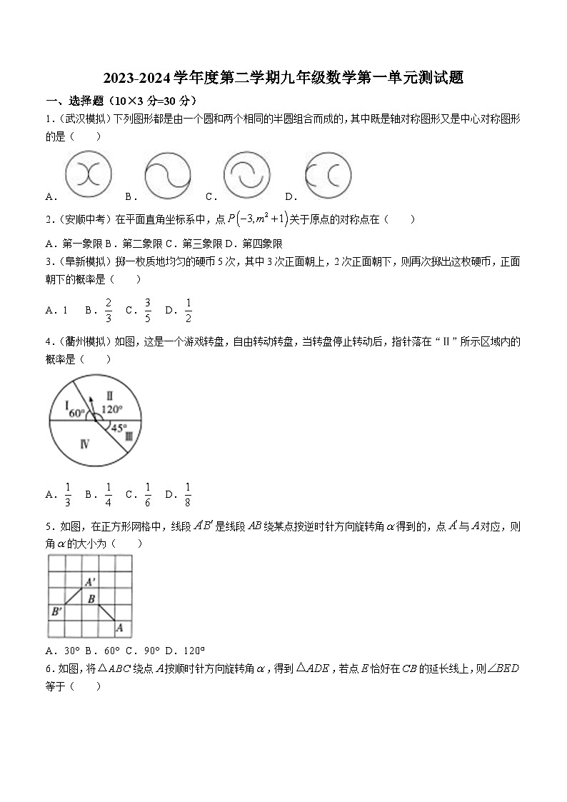 山东省德州市庆云县崔口镇初级中学2023-2024学年九年级下学期3月份单元检测数学试题(无答案)第1页