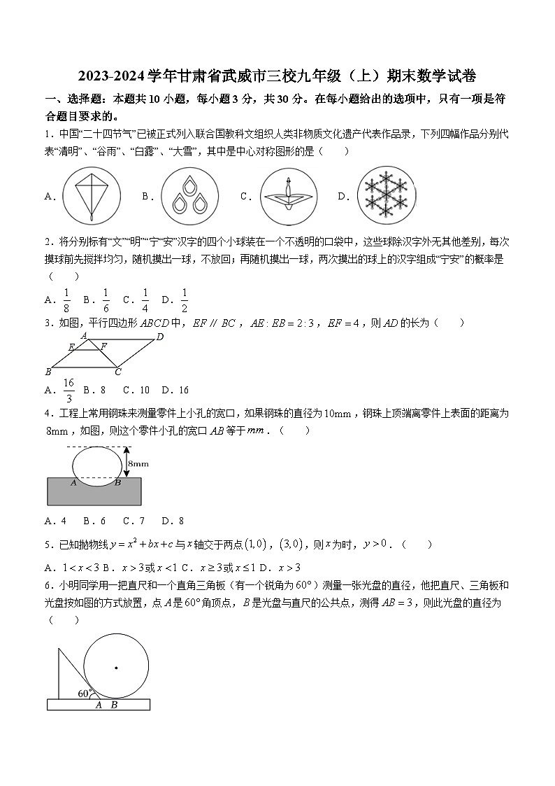 甘肃省武威市三校2023-2024学年九年级上学期期末考试数学试题（含答案）01