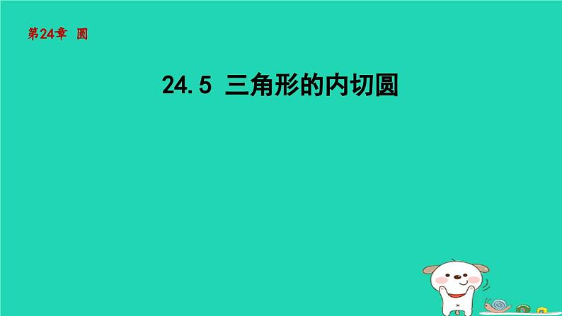 +24.5三角形的内切圆课件+2023—2024学年沪科版数学九年级下册01