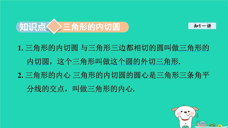 +24.5三角形的内切圆课件+2023—2024学年沪科版数学九年级下册03