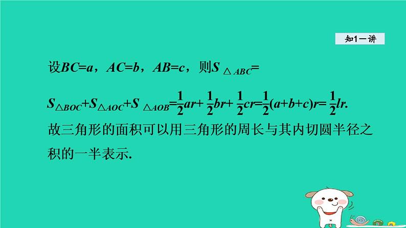 +24.5三角形的内切圆课件+2023—2024学年沪科版数学九年级下册05