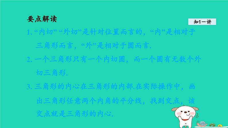 +24.5三角形的内切圆课件+2023—2024学年沪科版数学九年级下册06