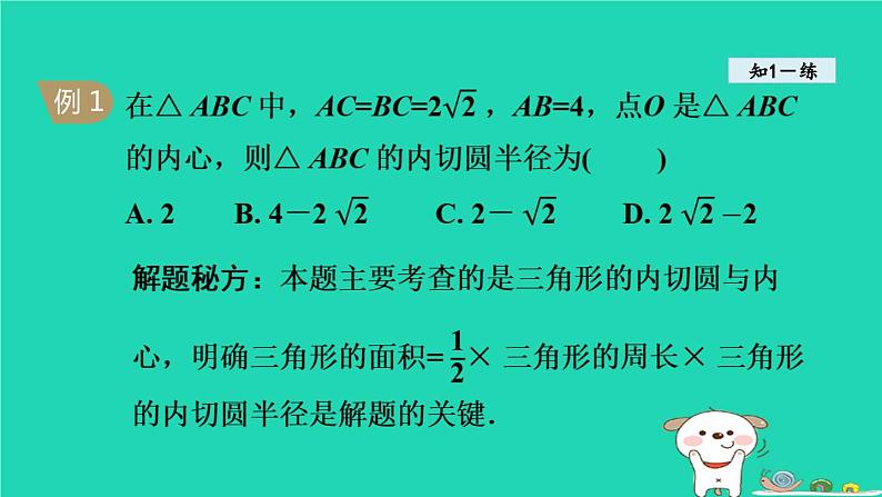 +24.5三角形的内切圆课件+2023—2024学年沪科版数学九年级下册07