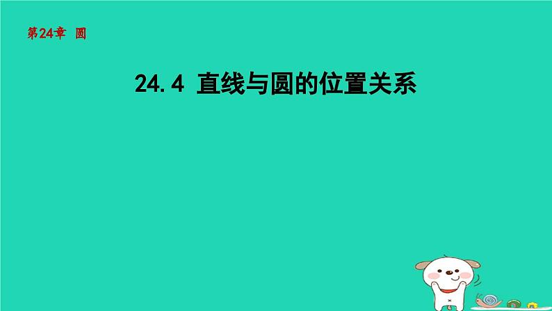 +24.4直线与圆的位置关系课件+2023—2024学年沪科版数学九年级下册01