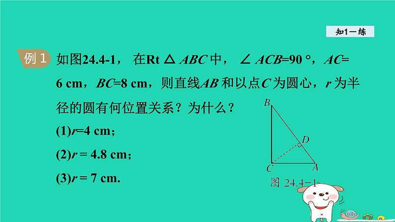 +24.4直线与圆的位置关系课件+2023—2024学年沪科版数学九年级下册07