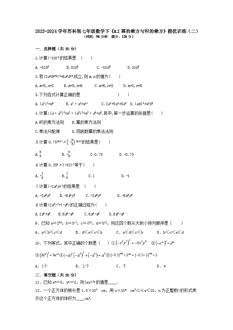 8.2幂的乘方与积的乘方提优训练（二）（学生+教师样卷）2023-2024学年苏科版七年级数学下册01