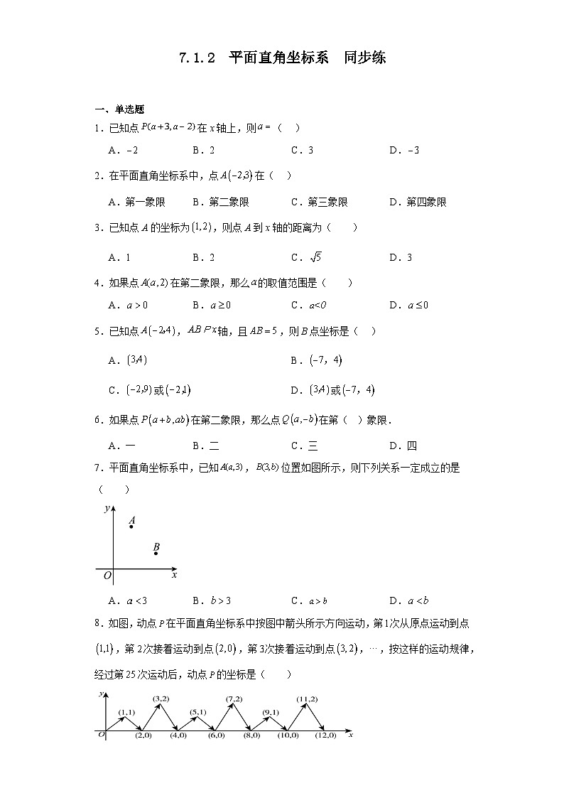 7.1.2平面直角坐标系同步练（含答案）2023-2024学年人教版数学七年级下册01