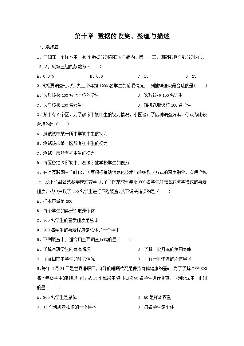 第十章数据的收集、整理与描述单元测试（含答案）2023-2024学年人教版数学同步练七年级下册01