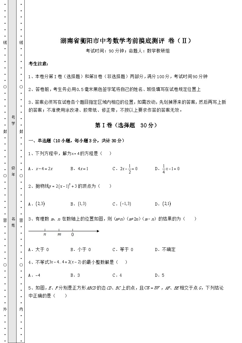 【中考专题】湖南省衡阳市中考数学考前摸底测评 卷（Ⅱ）（含答案详解）第1页