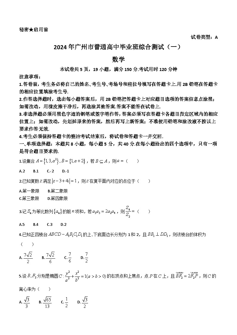 广东省广州市2024届普通高中毕业班综合测试（一）数学试卷（含答案）第1页