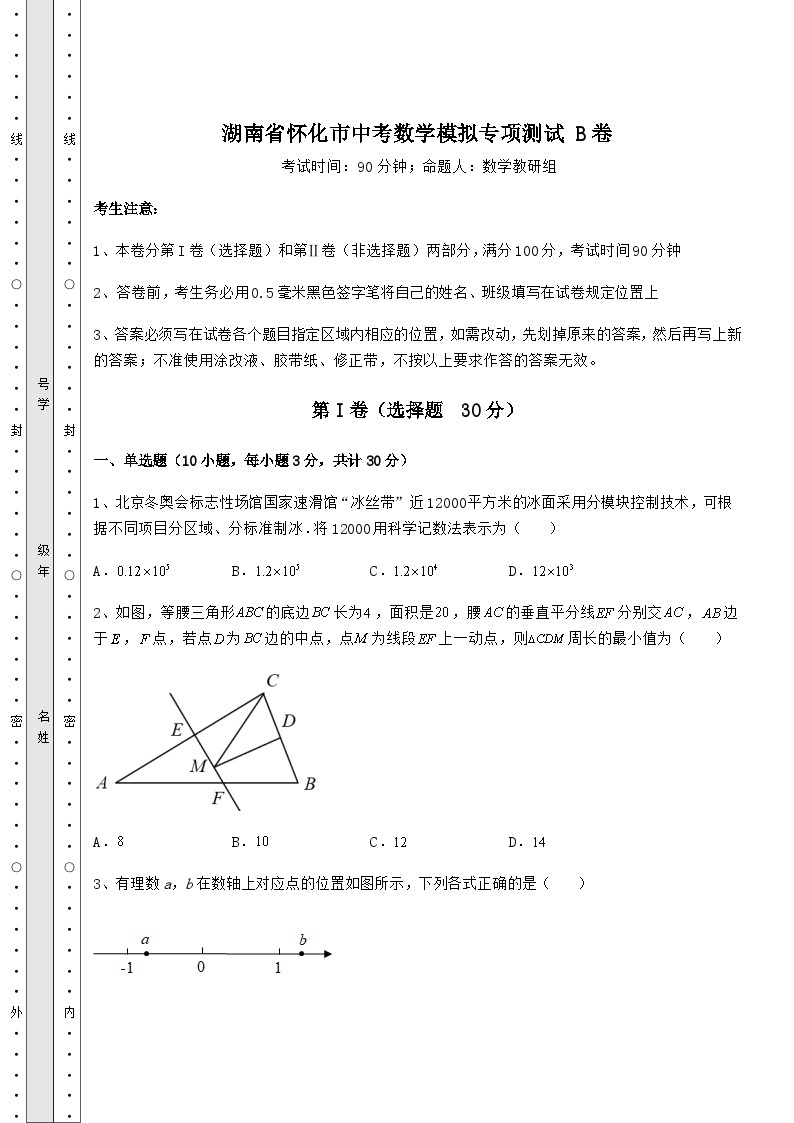 【中考专题】湖南省怀化市中考数学模拟专项测试 B卷（含详解）01