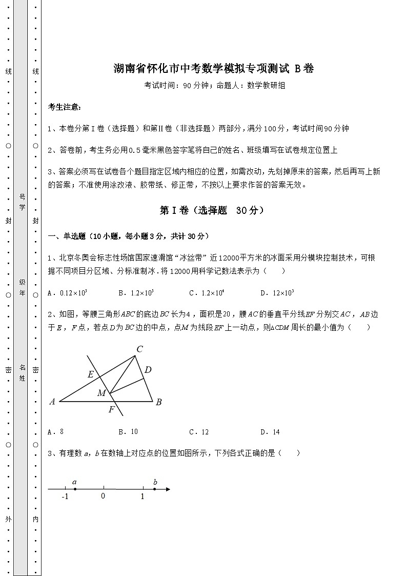 【中考专题】湖南省怀化市中考数学模拟专项测试 B卷（含详解）01