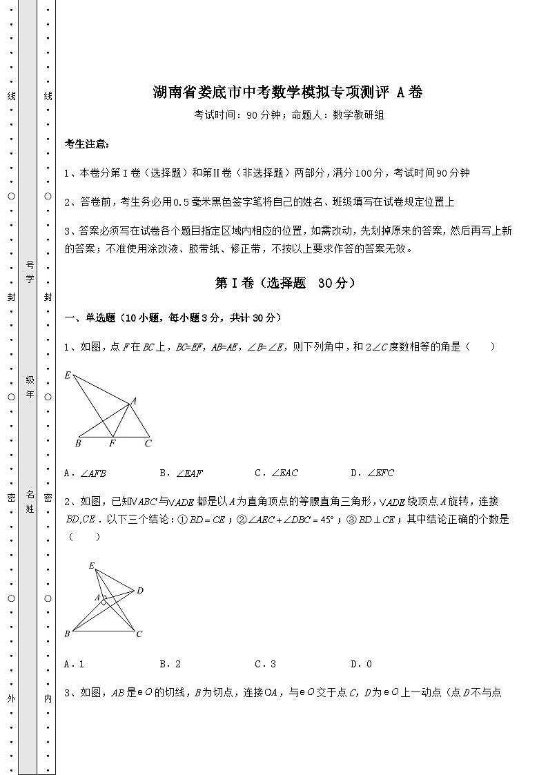 【中考专题】湖南省娄底市中考数学模拟专项测评 A卷（含答案详解）第1页