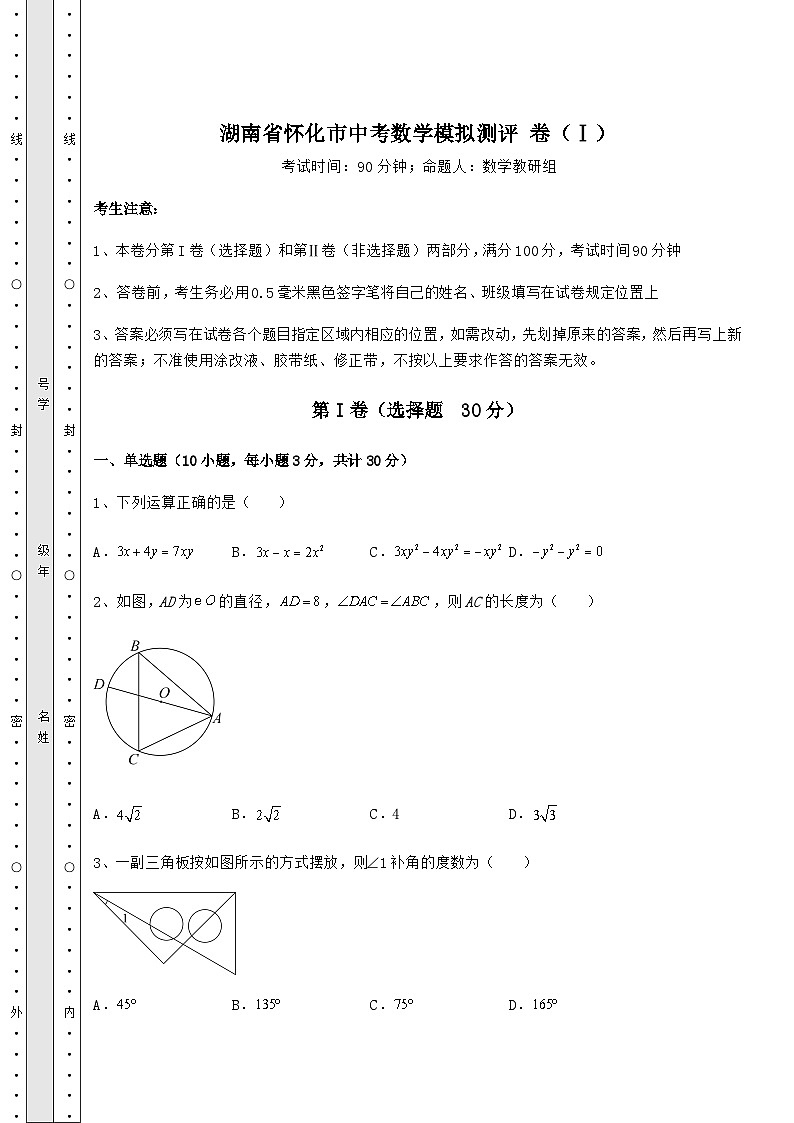 【中考专题】湖南省怀化市中考数学模拟测评 卷（Ⅰ）（含答案详解）第1页