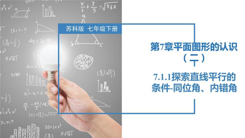 7.1.1探索直线平行的条件-同位角、内错角（同步课件）-2023-2024学年七年级数学下册同步精品课件+分层练习（苏科版）01