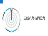 7.1.1探索直线平行的条件-同位角、内错角（同步课件）-2023-2024学年七年级数学下册同步精品课件+分层练习（苏科版）