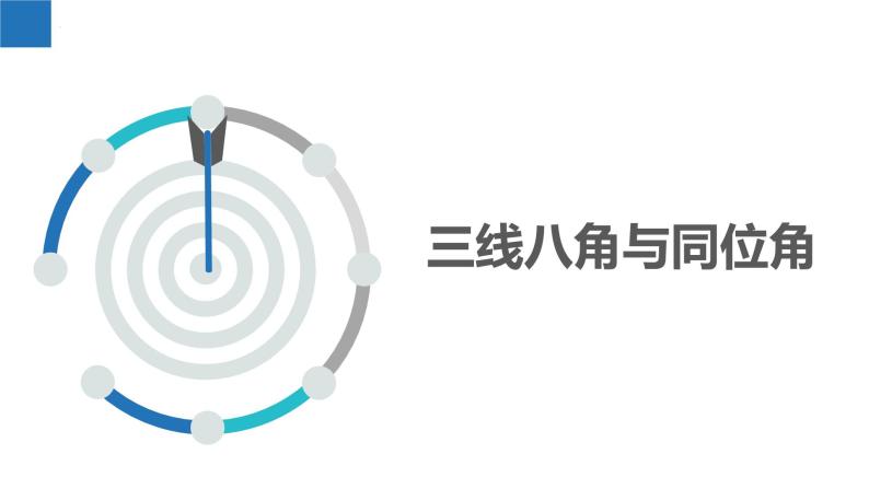 7.1.1探索直线平行的条件-同位角、内错角（同步课件）-2023-2024学年七年级数学下册同步精品课件+分层练习（苏科版）03