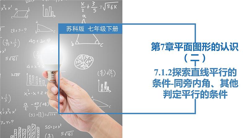 7.1.2探索直线平行的条件-同旁内角、其他判定平行的条件（同步课件）-2023-2024学年七年级数学下册同步精品课件+分层练习（苏科版）01