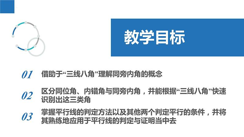 7.1.2探索直线平行的条件-同旁内角、其他判定平行的条件（同步课件）-2023-2024学年七年级数学下册同步精品课件+分层练习（苏科版）02